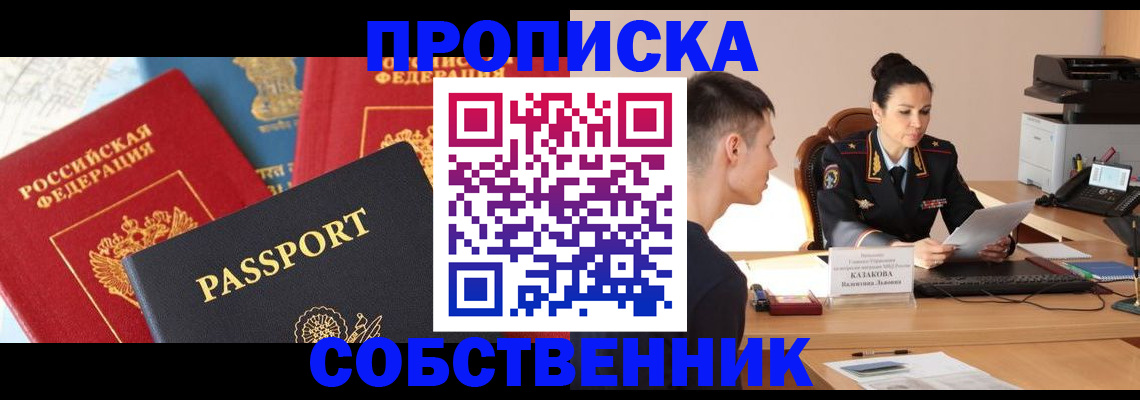 купить прописку в Осе